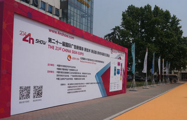 北方广告第一展-2014第二十一届中国北京国际广告新媒体、新技术、新设备、新材料展示交易会