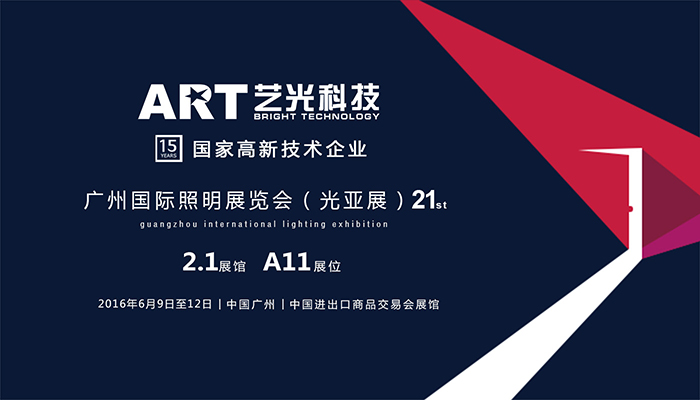 艺光科技邀你共同参与第21届广州国际照明展览会