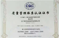 喜报：热烈庆贺艺光科技获得ISO9001:2008质量管理体系认证证书