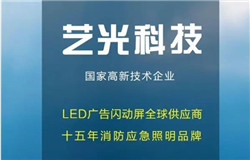热烈庆贺艺光科技成为中国消防协会消防电子分会委员