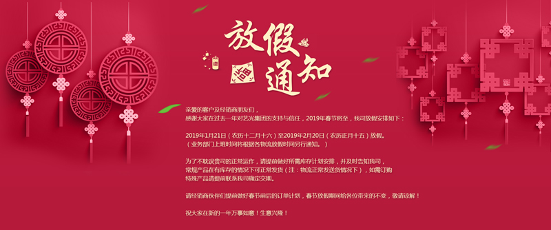 艺光集团春节放假安排丨预祝大家新年快乐！万事如意！生意兴隆！