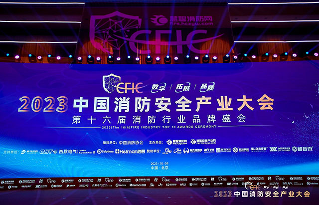 CFIC2023中国消防安全产业大会丨艺光科技实力斩获2项大奖