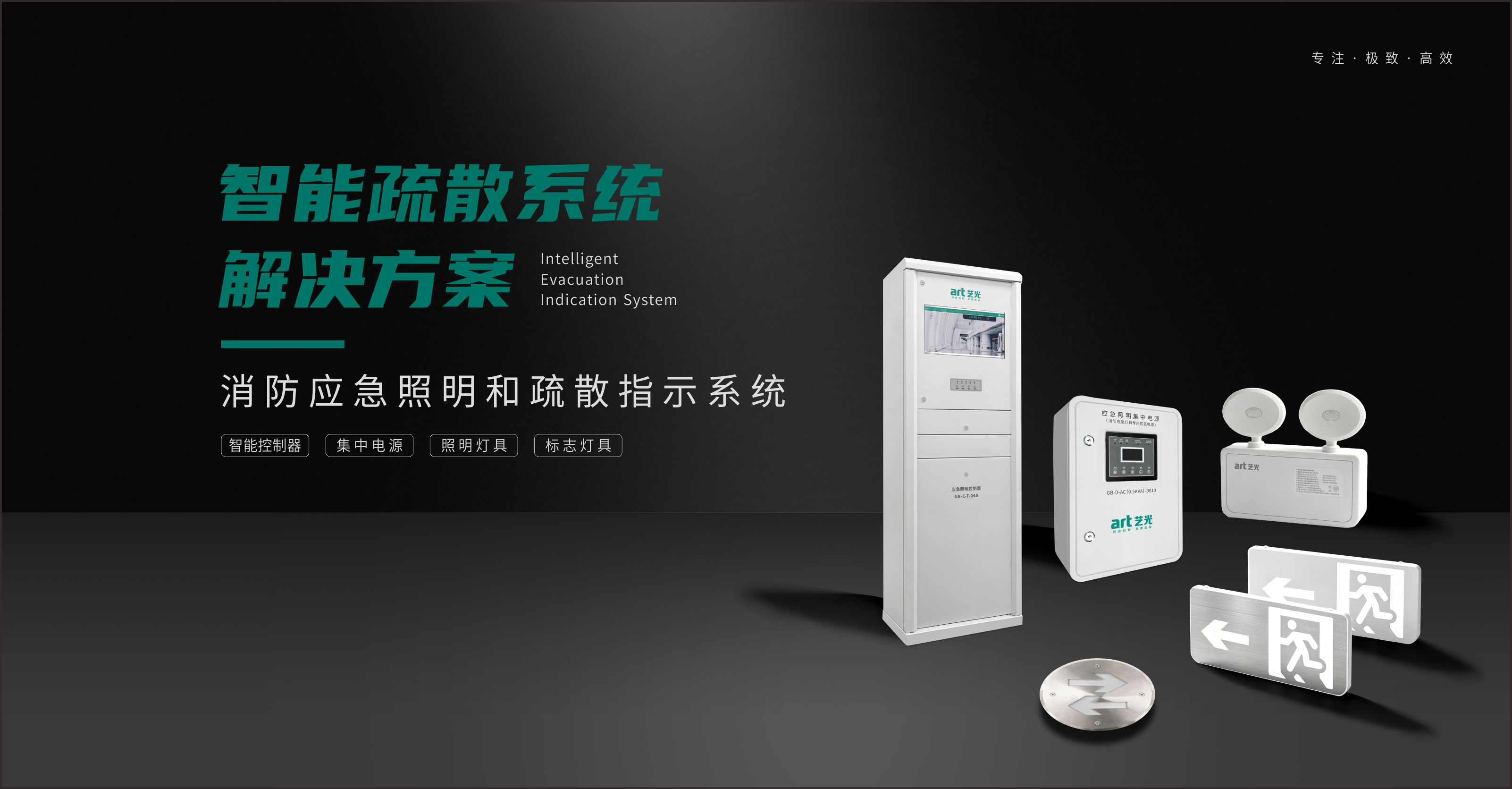智能疏散指示及消防应急照明系统