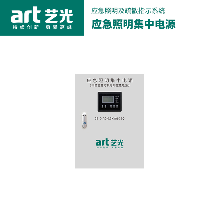 应急照明集中电源 GB-D-AC(0.3KVA)-36Q