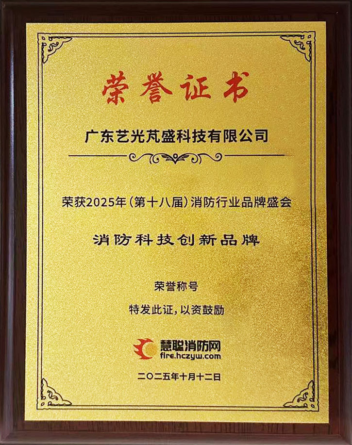 2025消防科技创新品牌