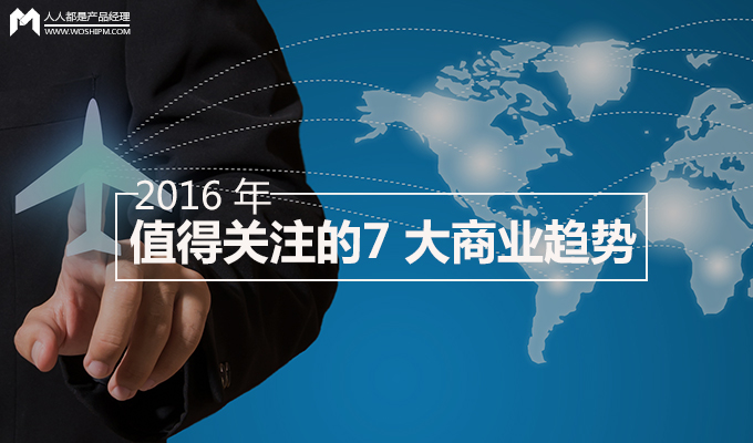 在 2016 年，这 7 大商业趋势你是否HOLD得住？
