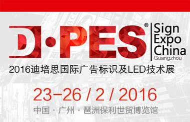 艺光科技邀你共同参与第七届迪培思广州国际广告标识及LED技术展览会