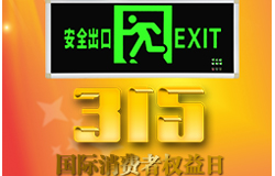 3.15之 艺光消防 教你辨别“消防应急灯具”
