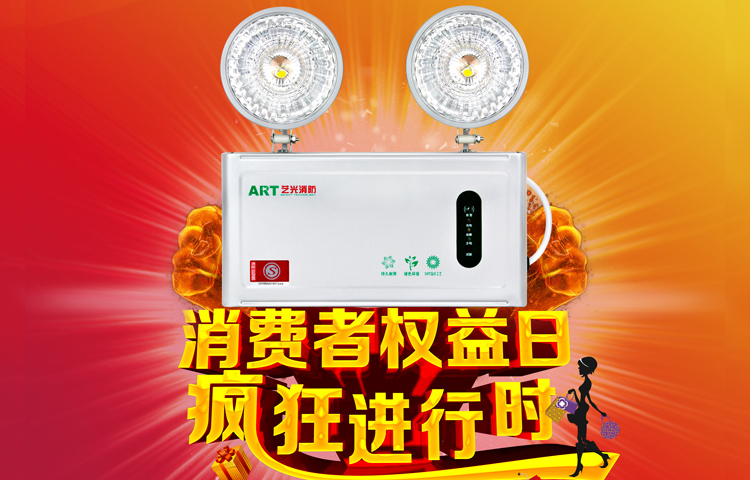 聚焦3.15：消防应急灯具 网购关注要点