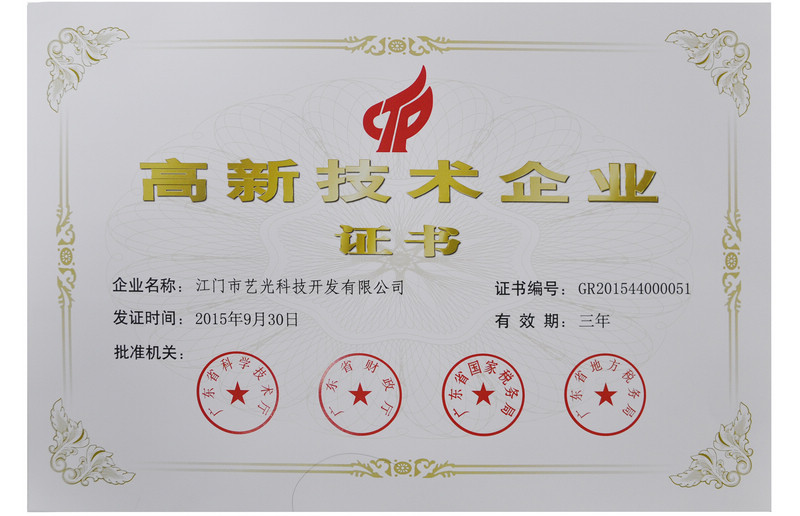 高新技术企业证书