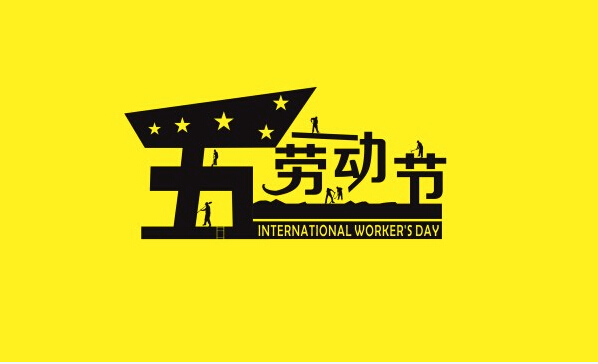 劳动最光荣，艺光科技祝所有奋斗者劳动节快乐