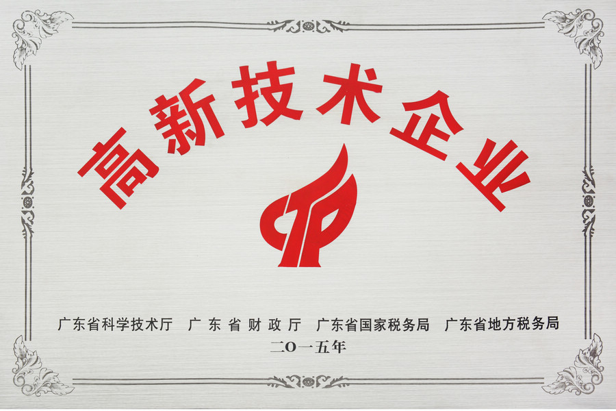 高新技术企业证书