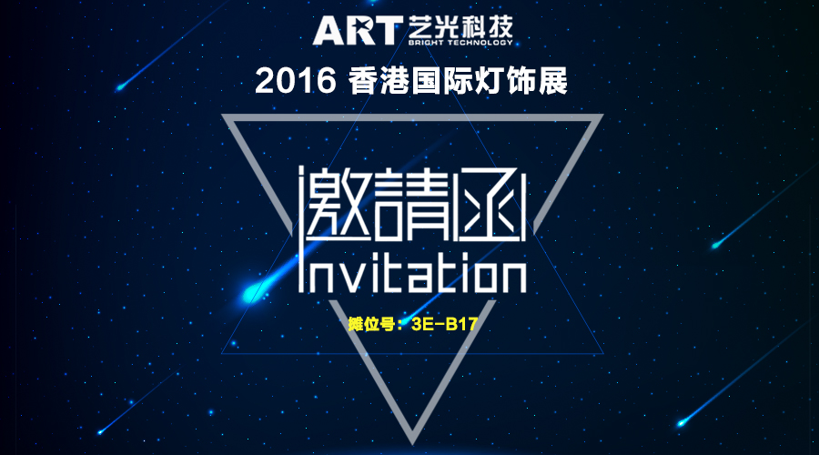 香港国际灯饰展邀请函 香港国际灯饰展邀请函