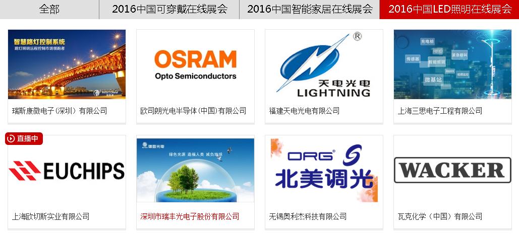 中国LED照明线上博览盛会正在进行中