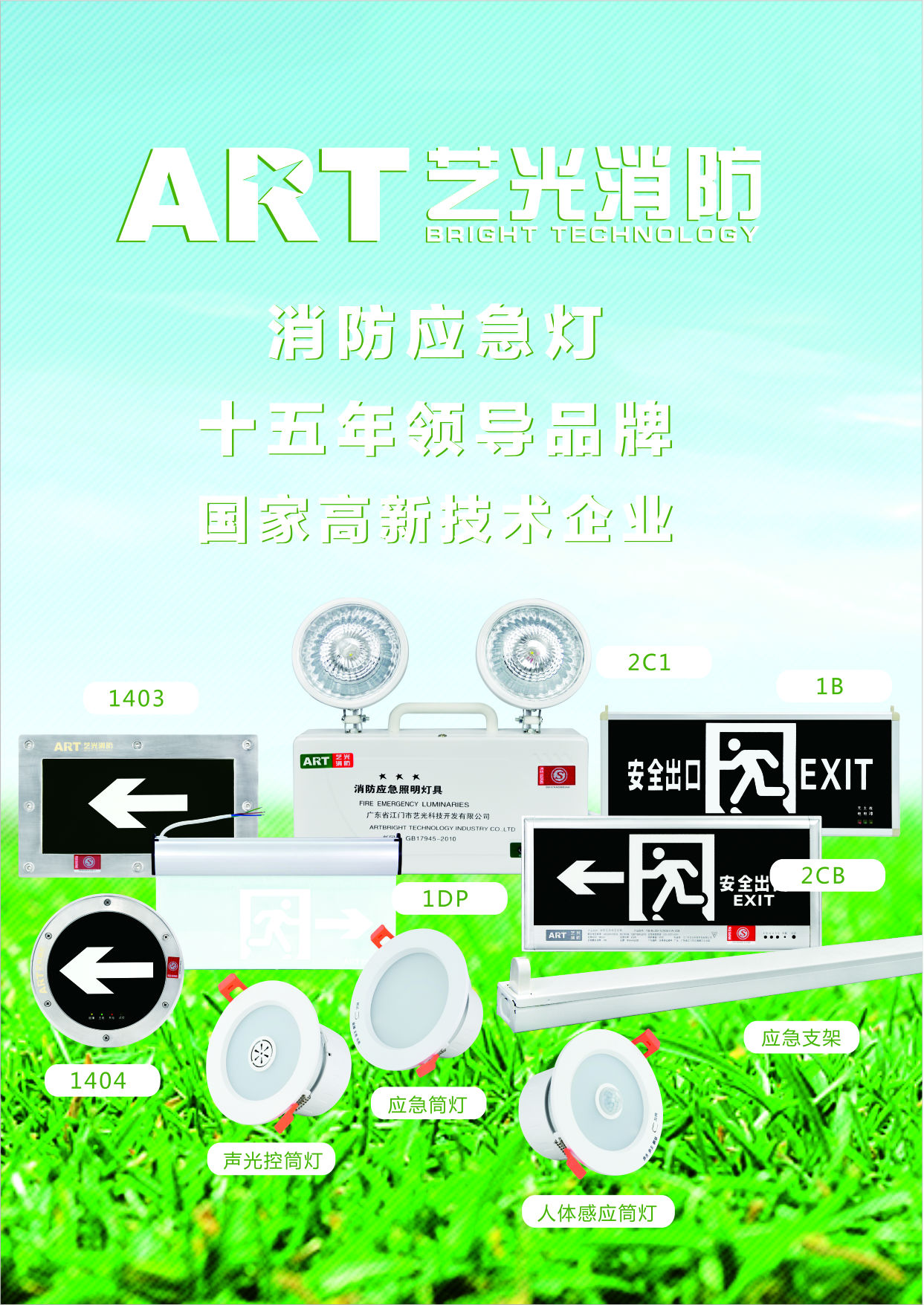 艺光消防应急灯