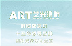 艺光科技2016消防应急照明发展新趋势简析