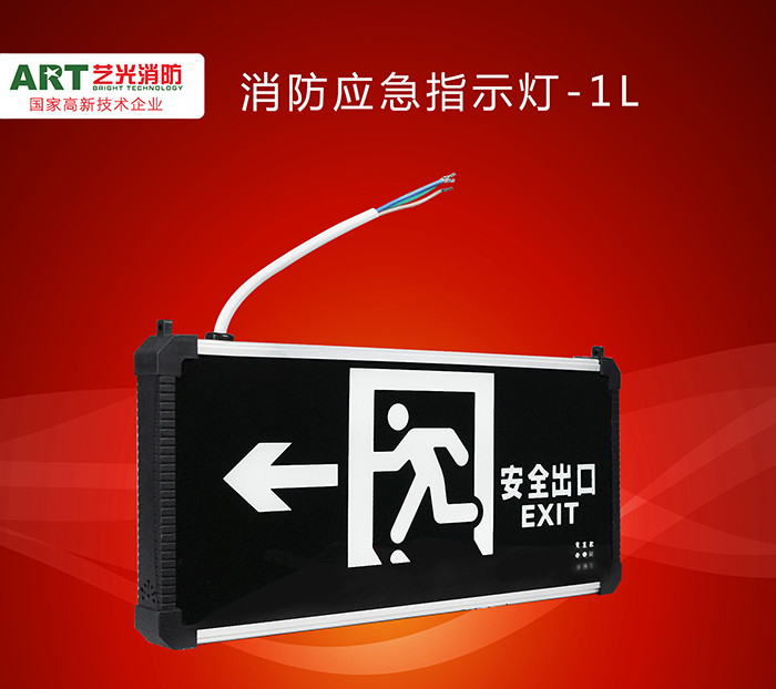 艺光安全出口指示灯