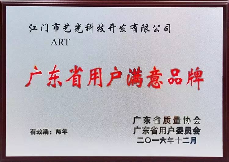 艺光科技用户满意品牌 艺光科技用户满意品牌