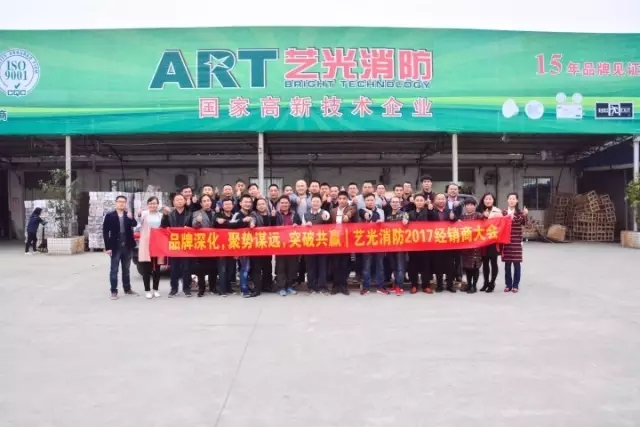 艺光消防2017经销商大会 艺光消防2017经销商年会