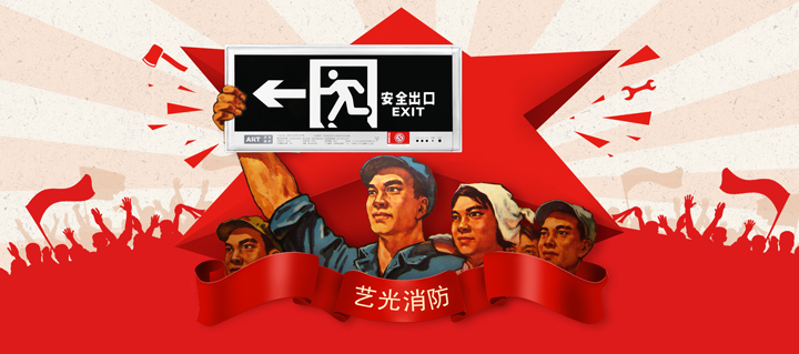 艺光消防五一国际劳动节