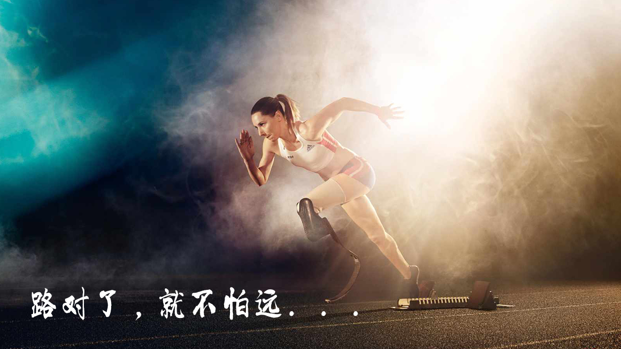 路对了,就不怕远 路对了,就不怕远