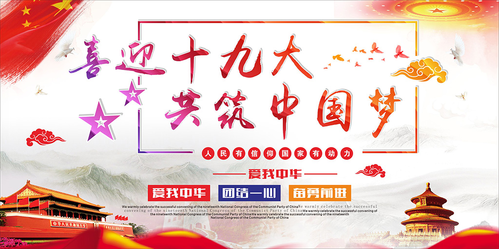 喜迎十九大，牢记使命，不忘初心！
