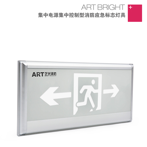 艺光集中电源集中控制型应急智能疏散指示灯 S1721（单面）