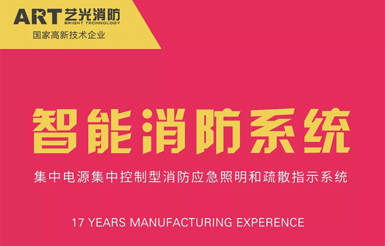 更科学，更精准，艺光消防智能化，引领行业新潮流