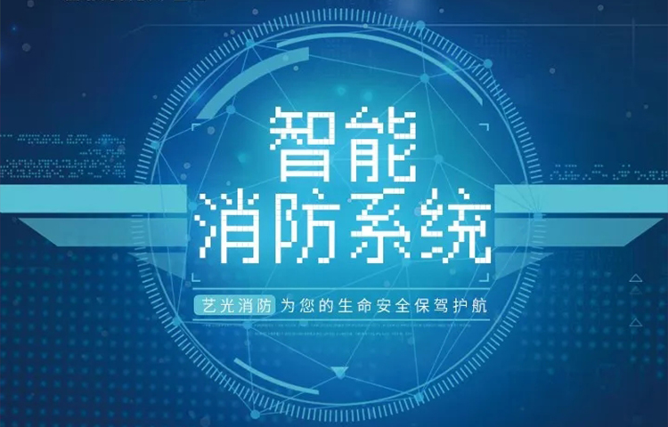 艺光智能消防系统——现代消防的“智慧范”