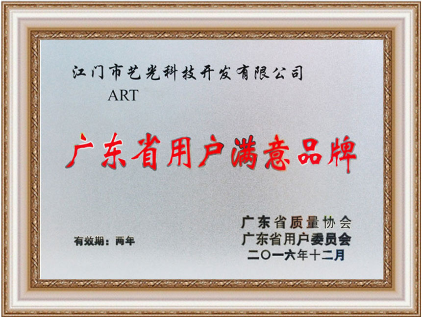 广东省用户满意品牌