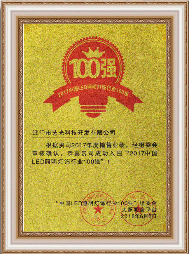 2017中国照明灯饰行业100强