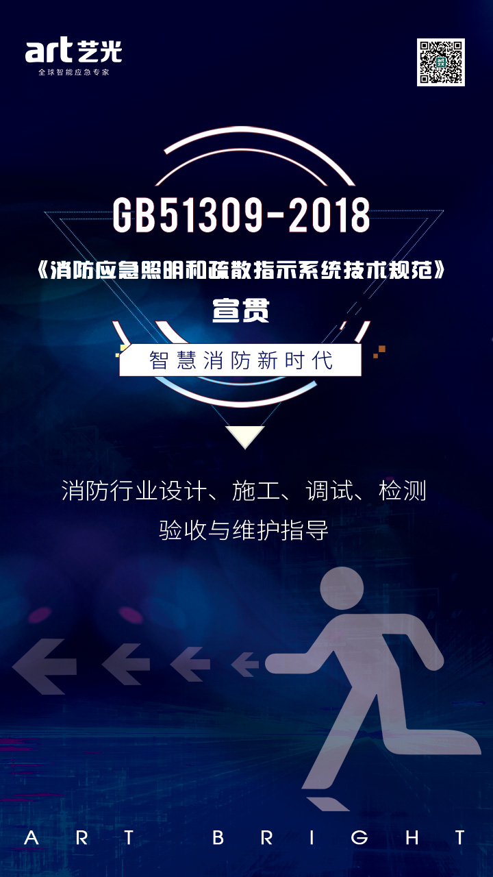 艺光《消防应急照明和疏散指示系统技术标准》全方位宣贯 智能疏散系统
