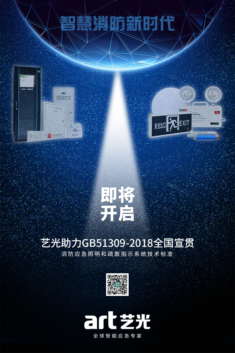 艺光《消防应急照明和疏散指示系统技术标准》全方位宣贯
