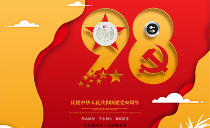 不忘初心，砥砺前行，热烈庆祝中国共产党建党98周年