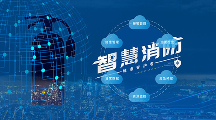艺光助力未来智慧城市,全面推进智能消防发展 艺光助力未来智慧城市,全面推进智能消防发展