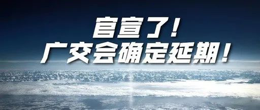 国际疫情紧张，2020年春季广交会确定延期