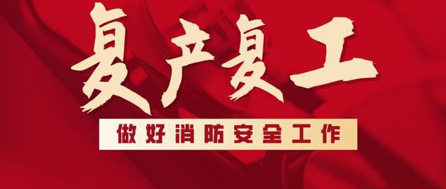消防救援局出台系列措施，全力支持消防产品生产企业复工复产