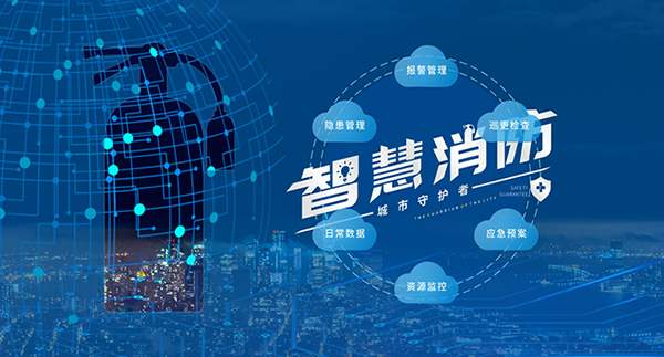2020年智慧消防发展现状浅析 2020年智慧消防发展现状浅析