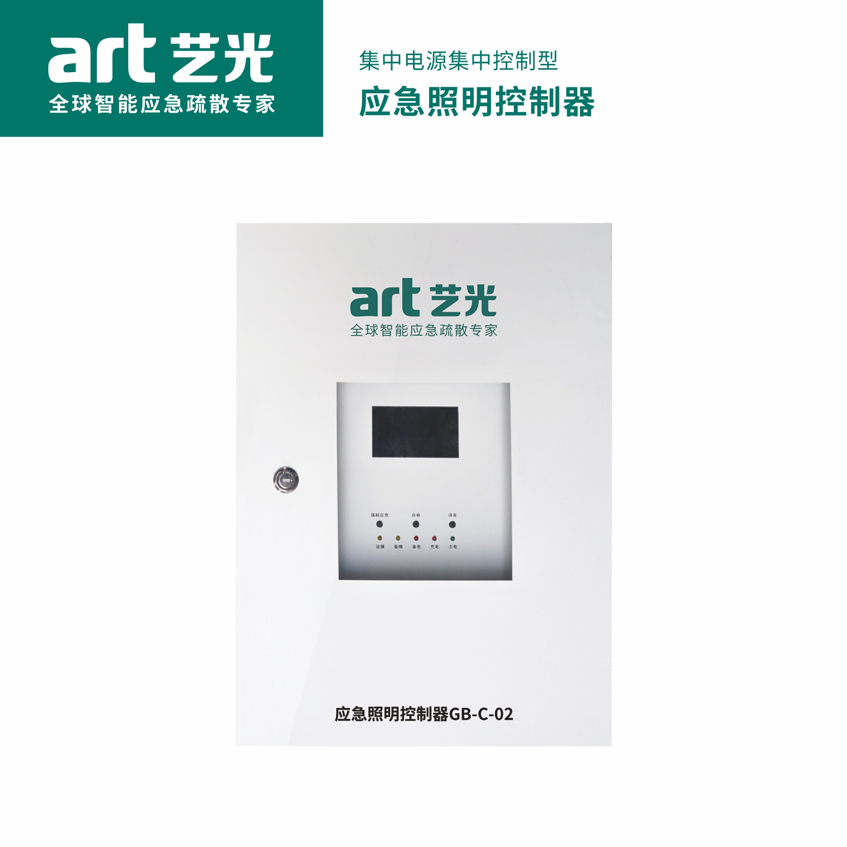 集中电源集中控制型 应急照明控制器  GB-C-02