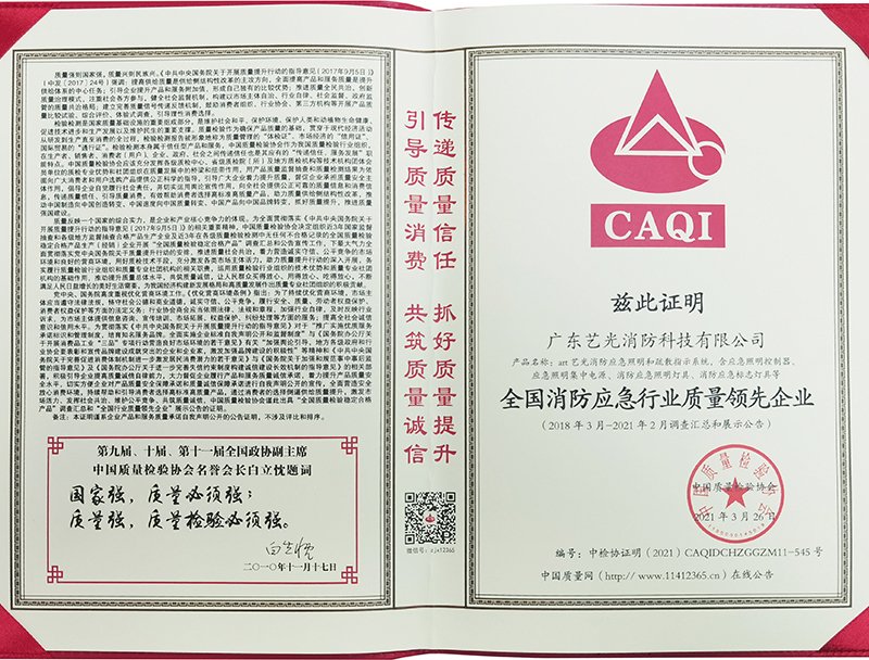 全国消防应急行业质量领先企业