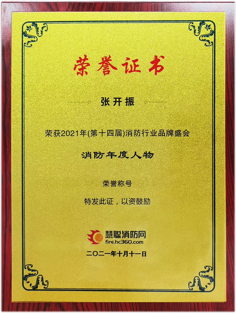 2021消防年度人物